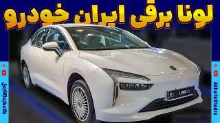 لونا GRE سدان برقی و وارداتی ایران خودرو