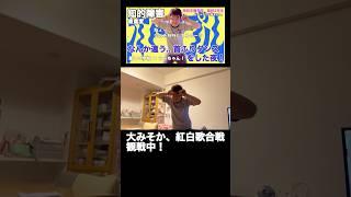 なんか違う.. 首ふりダンスをした夜！#shorts #新しい学校のリーダーズ #オトナブルー