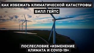 Послесловие. Изменение климата и COVID-19. Как избежать климатической катастрофы? Билл Гейтс.