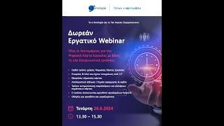 Δωρεάν εργατικό webinar - Ψηφιακή κάρτα εργασίας