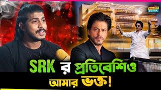 Shahrukh এর পাশের বাড়ির লোক আমার ভক্ত কিন্তু Shahrukh এর ভক্ত না- Tawsif Mahbub