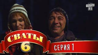 Сваты 6 6-й сезон 1-я серия