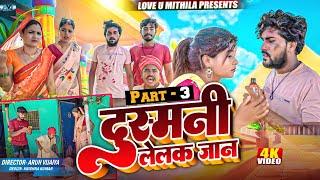 दुस्मनी लेलक जान  PART 3  MAITHILI COMEDY 2024   LOVE U MITHILA 