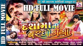 Dashama Na Varghodiya  Gujarati Film 2017  RAKESH BAROT Latest Film  Full Gujarati Movie