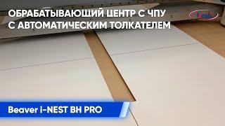 Обрабатывающий центр с ЧПУ с автоматическим толкателем Beaver i NEST BH PRO I Фрезерование МДФ