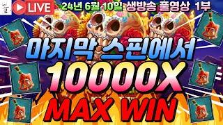 생방송 6월10일 1부대박사건무에르 10000X MAXWIN^^슬롯머신온라인슬롯슬롯라이브슬롯생방송프라그마틱강원랜드