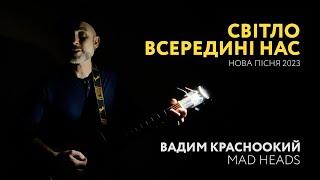 Вадим Красноокий Mad Heads - Світло Всередині Нас 2023 акустична версія