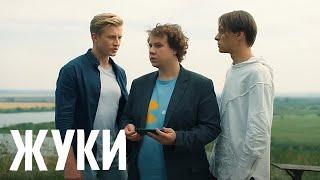 Жуки 3 сезон 16 серия