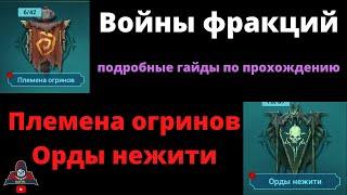 Войны фракций  Орды нежити и Племена огринов  Какие герои помогут таланты и книги . Рейд Raid ВФ