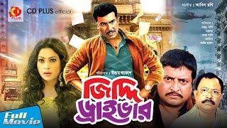 জিদ্দি ড্রাইভার - Jiddi Driver  Manna Popy Omor Sani  Bangla Full Movie