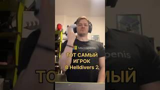 ТОТ САМЫЙ игрок в HELLDIVERS 2