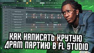 КАК НАПИСАТЬ КАЧЕВУЮ ДРАМ ПАРТИЮ В FL STUDIO - КАК СДЕЛАТЬ КРУТЫЕ УДАРНЫЕ В ФЛ СТУДИО