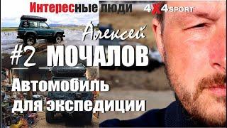 А.МОЧАЛОВ Внедорожник для путешествий. Тюнинг. Дизель или бензин? Топ выбор оффроад снаряжения