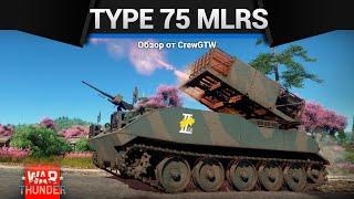 САМАЯ СТРАННАЯ ИМБА Type 75 MLRS в War Thunder