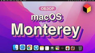 macOS Monterey – ПОДРОБНЕЙШИЙ ОБЗОР со всеми фишками и скрытыми деталями