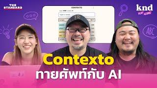 Contexto เกมทายศัพท์เดาใจ AI ใครคือเจ้าแห่งการเชื่อมคำ?  คำนี้ดี EP.1197