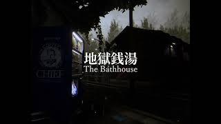 The Bathhouse  地獄銭湯 Trailer