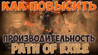 PoE 3.8 Повышение производительности  Path of Exile Blight ГАЙД