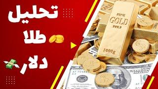 دلار و طلا پرواز کرد  تحلیل تکنیکال طلا و دلار