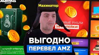 КАК Я ПЕРЕВЕЛ 400 AMZ В 10КК на AMAZING ONLINE? ПОТРАТИЛ ВЫГОДНО ДОНАТ В GTA CRMP