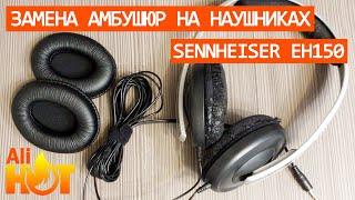 Sennheiser eH150  распаковка и замена амбушюр на наушниках