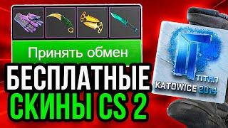 Как Получить Бесплатные Скины в CS GO  Бесплатные Скины CS GO - Халява КС ГО - Дешевые Скины КС ГО