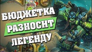 БЮДЖЕТНЫЙ ХАНТ РАЗНОСИТ В ЛЕГЕ Hearthstone - Ведьмин Лес Мидренж охотник