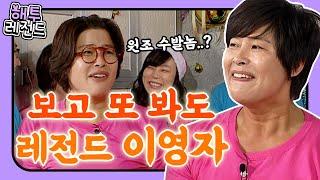 해투레전드 #22 이영자는 최화정의 수발놈? ※욕아님※ 식혜에 밥알 가라앉는 것도 못보는 이영자 레전드 토크 모음집ㅋㅋ  KBS 방송