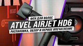 Atvel AirJet HD6 Лучший фен для волос? Распаковка обзор и первое впечатление