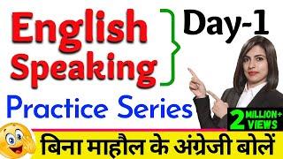 बिना माहौल के English Speaking Practice Series Day 1  Free English Speaking Day 1  English Day 1