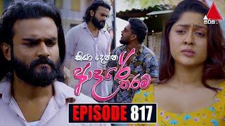 Kiya Denna Adare Tharam කියා දෙන්න ආදරේ තරම්  Episode 817  01st August 2024  Sirasa TV