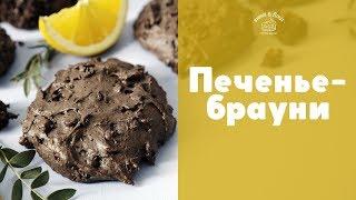 Шоколадное печенье “Апельсиновые брауни” sweet & flour