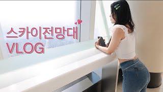 VLOG 처음 가본 서울 스카이전망대 모델 홍지은 model Hong Jieun