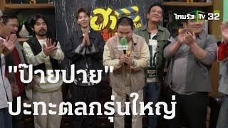 เกะกะกองถ่าย  ป๊ายปาย ปะทะตลกรุ่นใหญ่  03 พ.ย. 66  บันเทิงไทยรัฐ