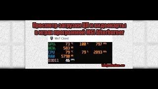 Отображение FPSтемператур и загрузки в игре программой MSI Afterburner