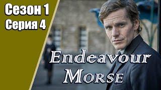 Endeavour Morse  Молодой Морс  1 сезон  4 серия  «Дом»