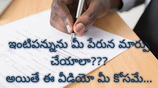 Mutation యాజమాన్య హక్కు బదలాయింపు ఇంటిపన్నును మీ పేరున మార్పు చేయాలా? అయితే ఈ వీడియో మీకోసమే