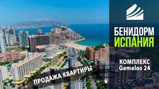  Испания Бенидорм комплекс Gemelos-24  продажа квартиры с видом на море и пляж La Cala