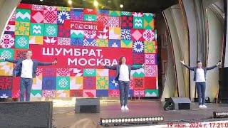 ГРУПА САДко. ШУМБРАТ  МОСКВА  19 ИЮНЯ 2024 ГОД. МОСКВА. ВДНХ.