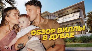 Обзор виллы в Дубае Уход Mia Boyka. Показали Сына?