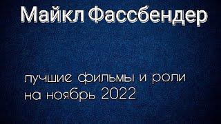 Майкл Фассбендер лучшие фильмы и роли Michael Fassbender