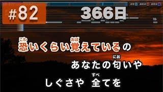 366日  HY 練習用制作カラオケ