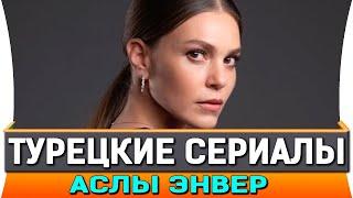 ТОП 5 ЛУЧШИХ ТУРЕЦКИХ СЕРИАЛОВ на РУССКОМ ЯЗЫКЕ  АСЛЫ ЭНВЕР