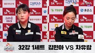 차유람 vs. 김민아  1세트 32강 D조 I Day 3  SK렌터카 LPBA 월드챔피언십