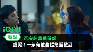 《不良執念清除師》EP5看點：爆笑怨種母子！一永有被爸媽戀愛酸到  愛奇藝