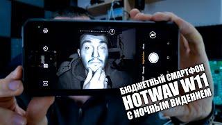 БЮДЖЕТНЫЙ СМАРТФОН С НОЧНЫМ ВИДЕНИЕМ HOTWAV W11  ПРОВЕРЯЕМ АККУМУЛЯТОР НА 20800мАч