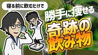 【話題作】「寝る前に飲むだけで勝手に痩せる奇跡の飲み物」を世界一わかりやすく要約してみた【本要約】