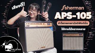 รีวิวลำโพง Sherman APS-105 ลำโพงอเนกประสงค์ตอบโจทย์ทุกการใช้งาน