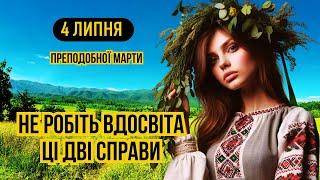 4 липня свято преподобної Марти. Яке сьогодні свято і що не можна робити. Українські традиції