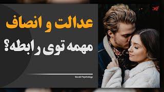 مروری بر مطالعه خانم هتلفید روی سی سال پژوهش عدالت در رابطه عاطفی؛ روانشناسی